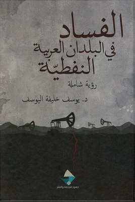 الفساد في البلدان العربيّة النفطيّة