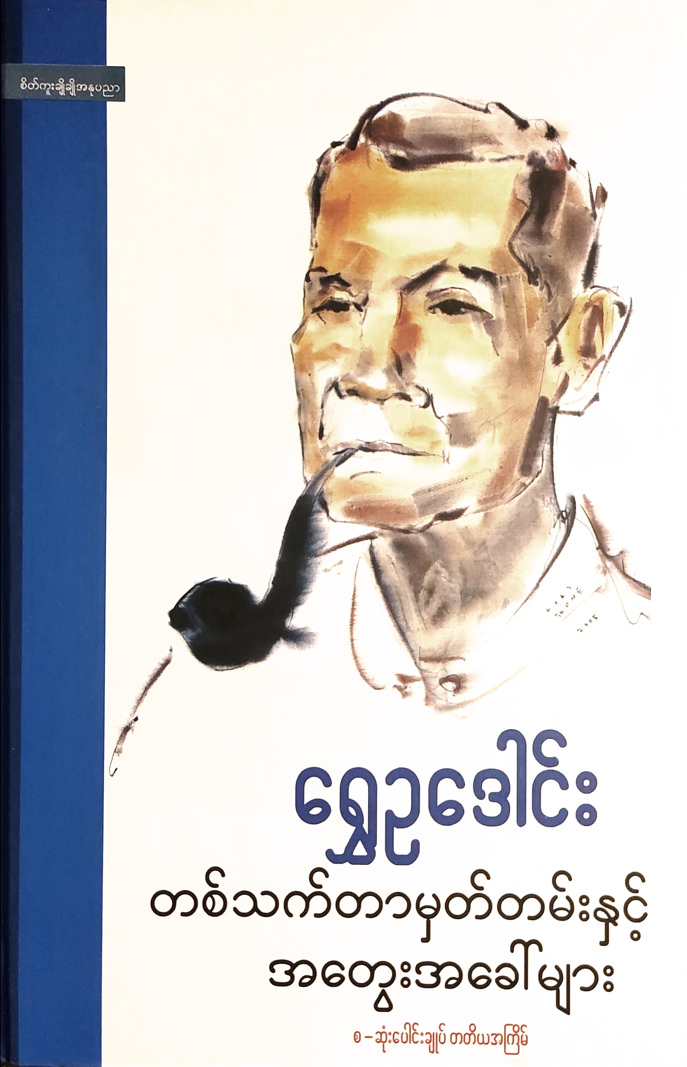 တစ်သက်တာမှတ်တမ်းနှင့်အတွေးအခေါ်များ