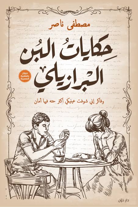 حكايات البن البرازيلي (Paperback)
