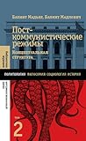 Посткоммунистические режимы. Том 2. Концептуальная структура