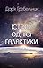 Історії однієї галактики by Дар’я Гребельник