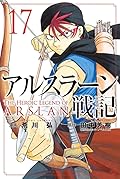 アルスラーン戦記 17 [Arslan Senki 17]