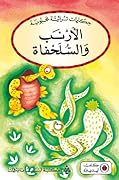 الأرنب والسلحفاة