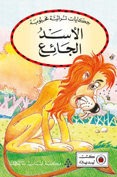 الأسد الجائع (Paperback)