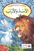 الأسد والأرنب