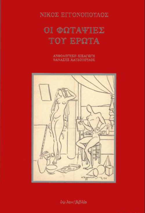 Οι φωταψίες του έρωτα (Paperback)
