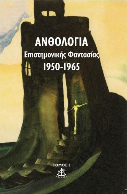 Ανθολογία Επιστημονικής Φαντασίας 1950 - 1965 (Μεγάλη Ανθολογία Ε.Φ. #3)