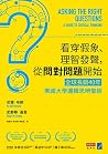 看穿假象、理智發聲，從問對問題開始...