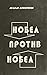 Нобел против Нобел