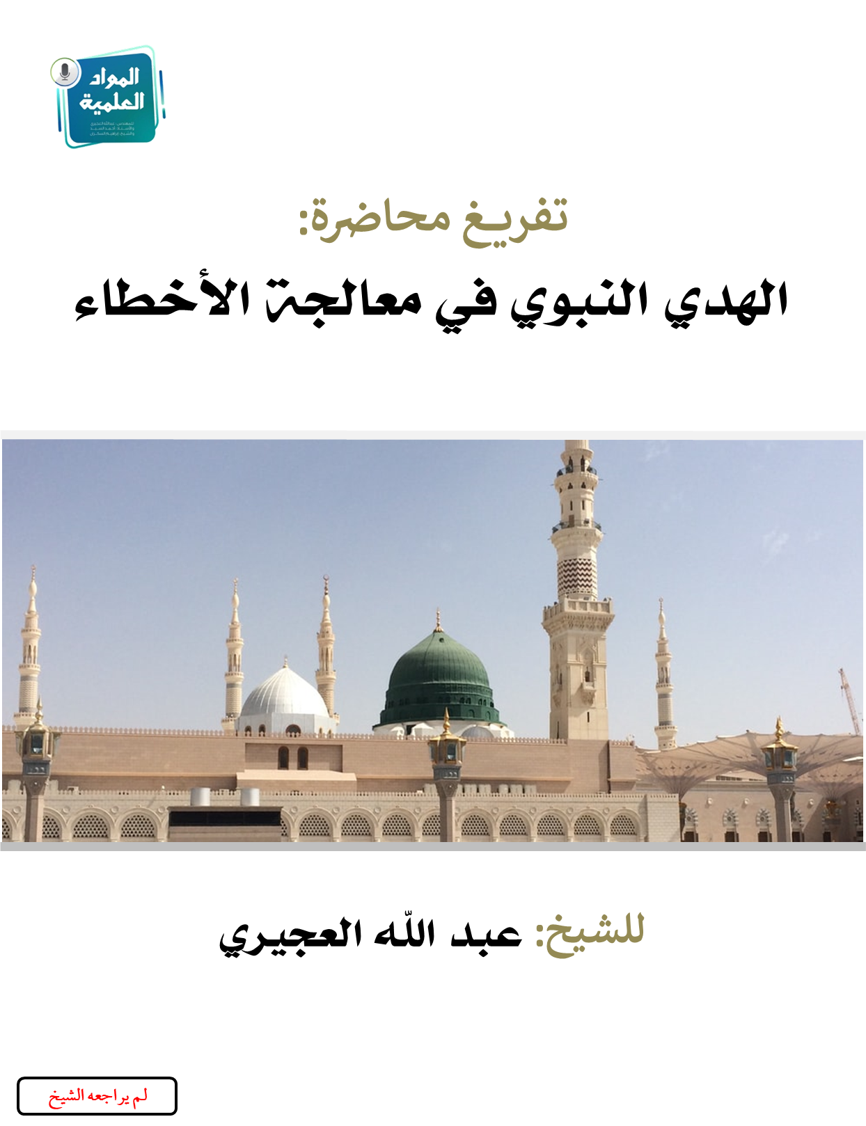 الهدي النبوي في معالجة الأخطاء (ebook)