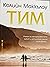 Тим by Colleen McCullough