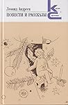 Повести и рассказы Повести и рассказы