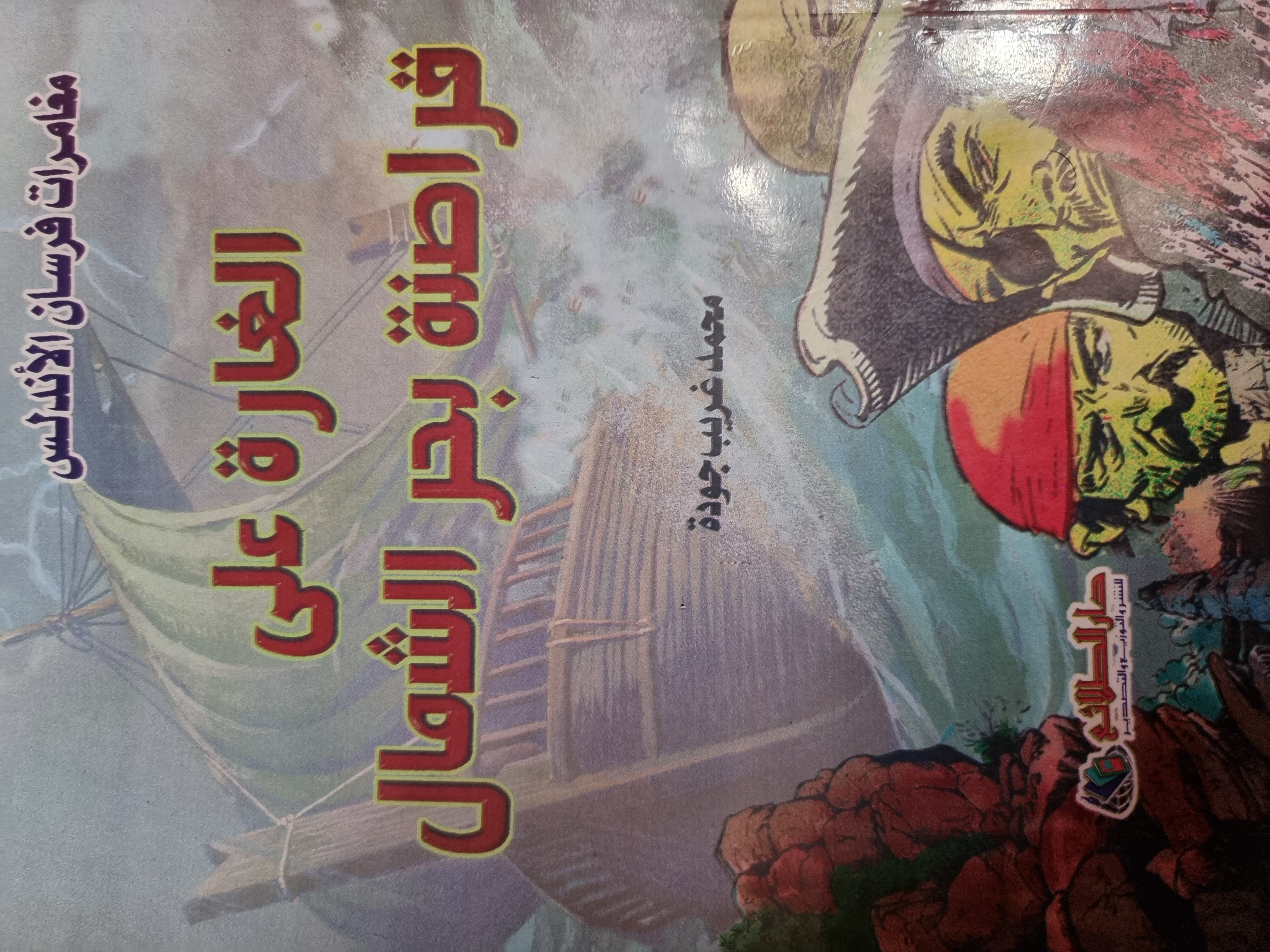 الغارة على قراصنه بحر الشمال