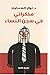 ‫مذكراتي في سجن النساء مع الكاتبة المثيرة للجدل نوال السعداوي‬ (Arabic Edition)
