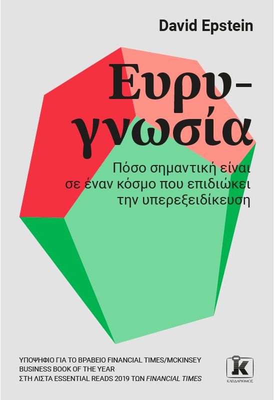 Ευρυγνωσία: Πόσο Σημαντική Είναι σ' έναν Κόσμο που Επιδιώκει την Υπερεξειδίκευση