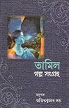 তামিল গল্প সংগ্রহ