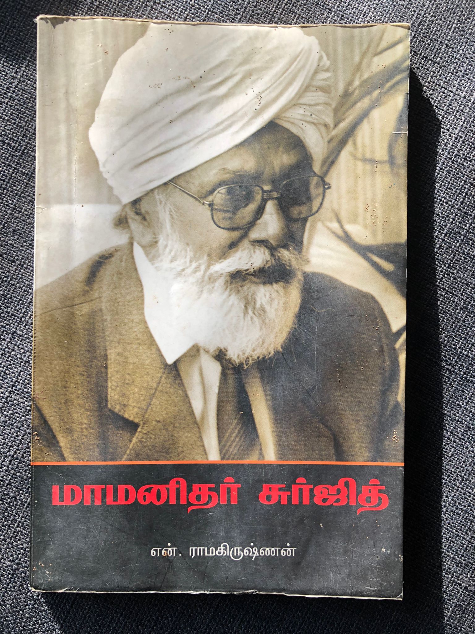மாமனிதர் சுர்ஜித்