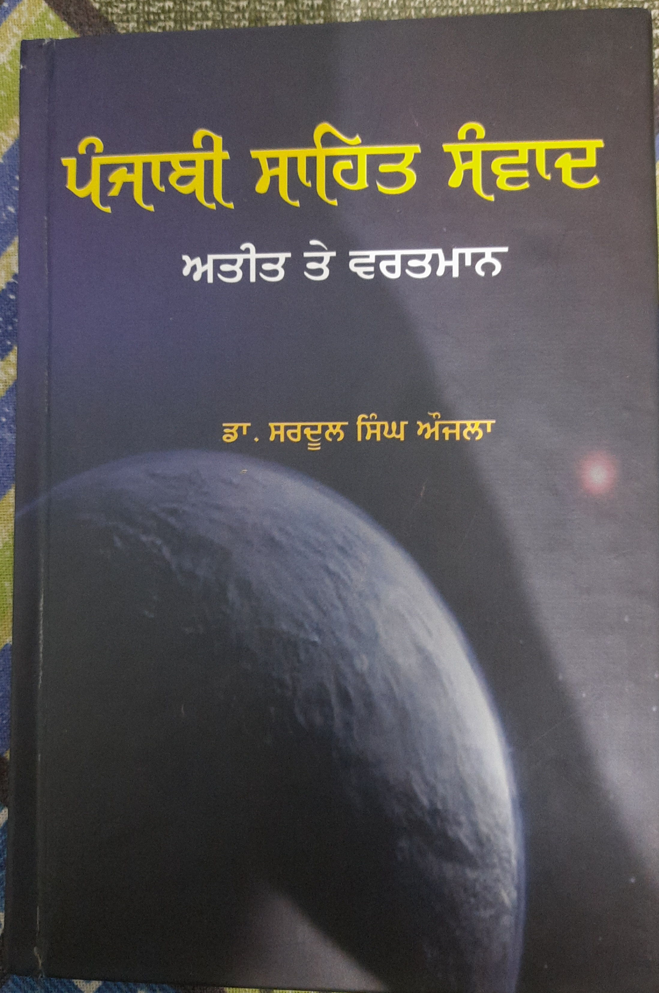 Punjabi sahit Sanvad Atit te Vartmaan
