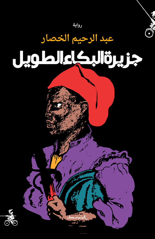 جزيرة البكاء الطويل (Paperback)