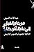 من عام الفيل إلى عام المارِيكان by عبد الأحد السبتي