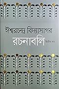 ঈশ্বরচন্দ্র বিদ্যাসাগর-রচনাবলি : দ্বিতীয় খণ্ড
