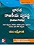Indian Polity ( Telugu Language| 6th Edition) | UPSC | Civil Services Exam |APPSC |TSPSC
