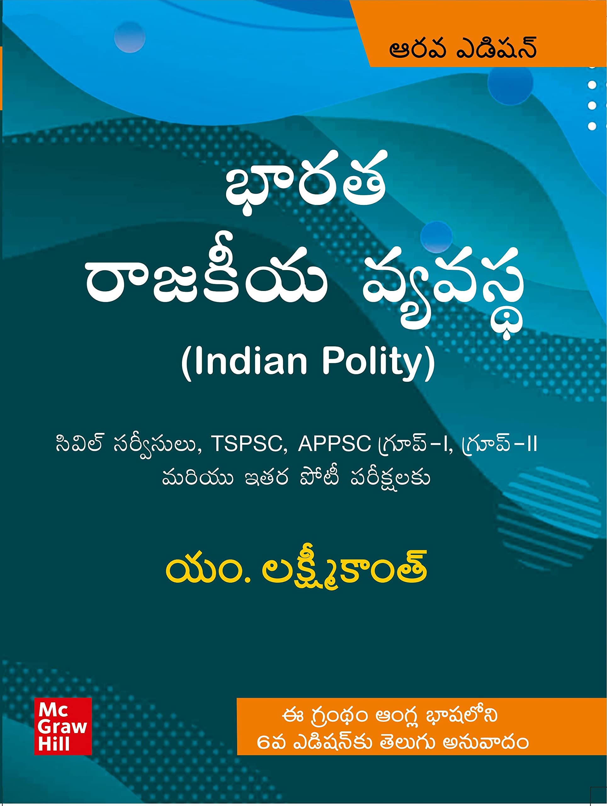 Indian Polity ( Telugu Language| 6th Edition) | UPSC | Civil Services Exam |APPSC |TSPSC