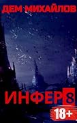 Инфер 8