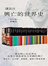 興亡的世界史（全套21卷）