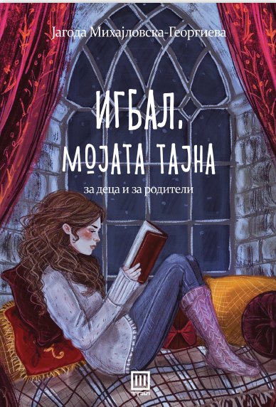 Игбал, мојата тајна (Unknown Binding)