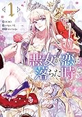悪女が恋に落ちた時 1