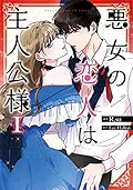 悪女の恋人は主人公様 (1) (Villainess in Love, Vol. 1)