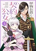 怪物公爵と契約公女 1