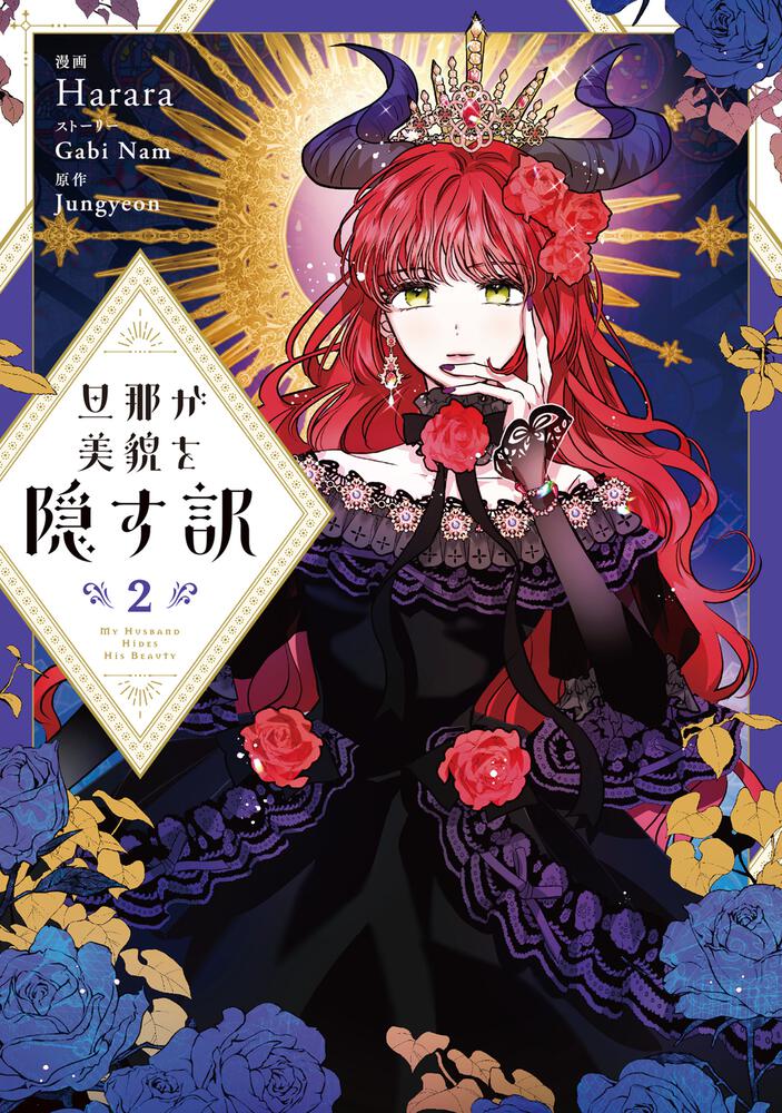 旦那が美貌を隠す訳 2 (My Secretly Hot Husband, Vol. 2)