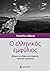 Ο ελληνικός εμφύλιος: Μνήμε...