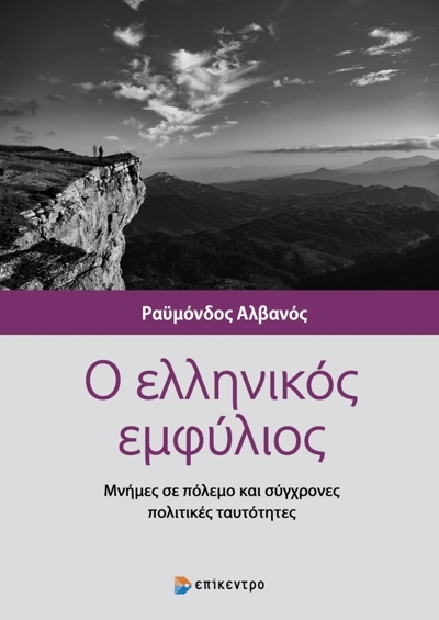 Ο ελληνικός εμφύλιος: Μνήμες σε πόλεμο και σύγχρονες πολιτικές ταυτότητες