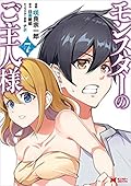 モンスターのご主人様(7) [Monster no goshujin-sama 7]