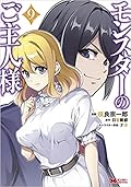 モンスターのご主人様(9) [Monster no goshujin-sama 9]