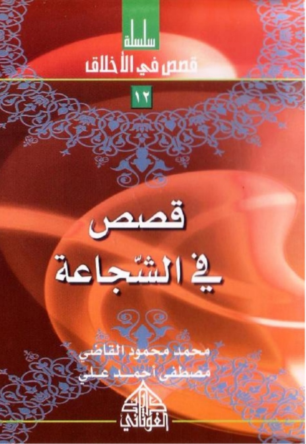 قصص في الشجاعة
