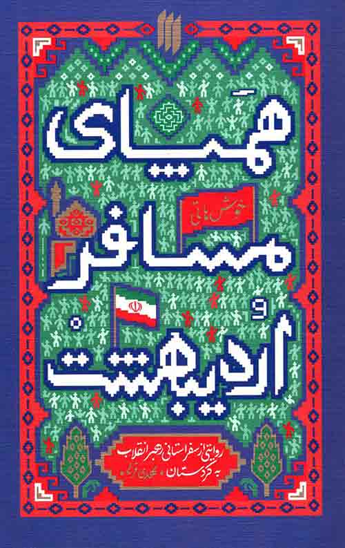 همپای مسافر اردیبهشت