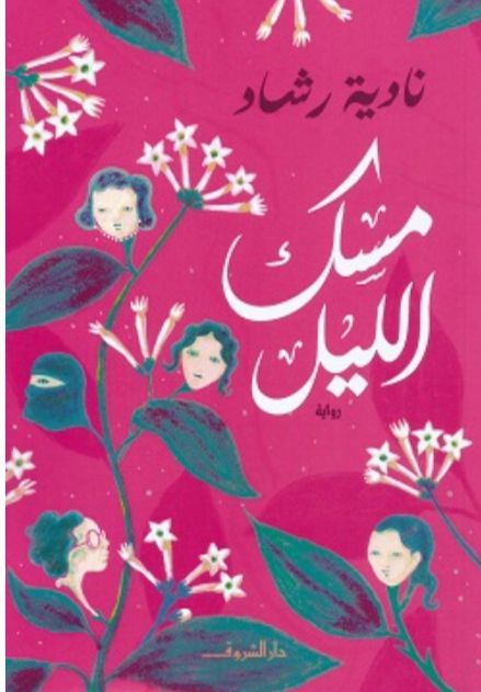مسك الليل - رواية (Paperback)