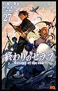 終わりのセラフ 27 [Owari no Seraph 27]