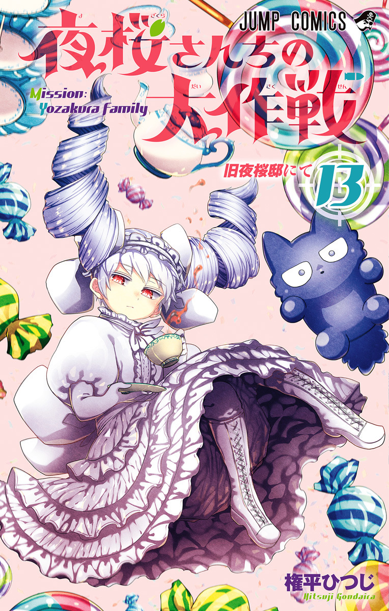 夜桜さんちの大作戦 13 [Yozakura-san Chi no Daisakusen 13] (Paperback)