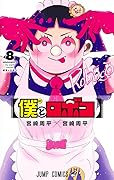 僕とロボコ 8 [Boku to Roboco 8]