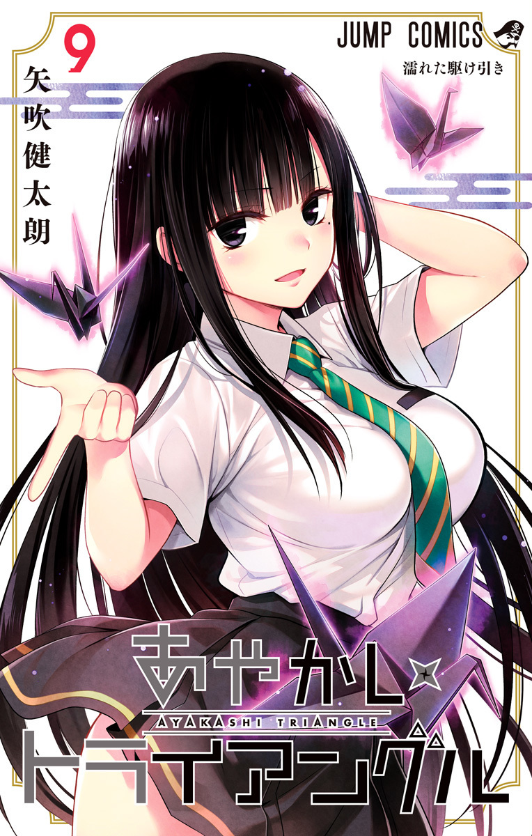 あやかしトライアングル 9 [Ayakashi Triangle 9] (Paperback)