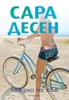 Заедно на път by Sarah Dessen