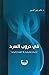 في دروب السرد by ثائر زين الدين