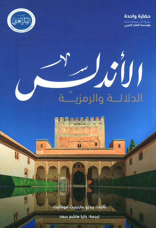 الأندلس الدلالة والرمزية