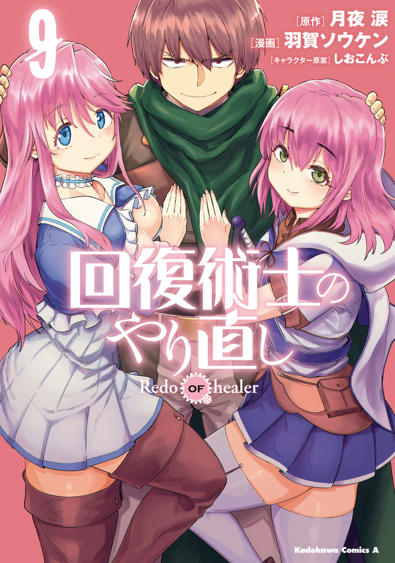 回復術士のやり直し 9 [Kaifuku Jutsushi no Yarinaoshi 9]