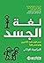 ‫لغة الجسد: تعلم كيف تقرأ الآخرين وتتواصل بثقة‬ (Arabic Edition)